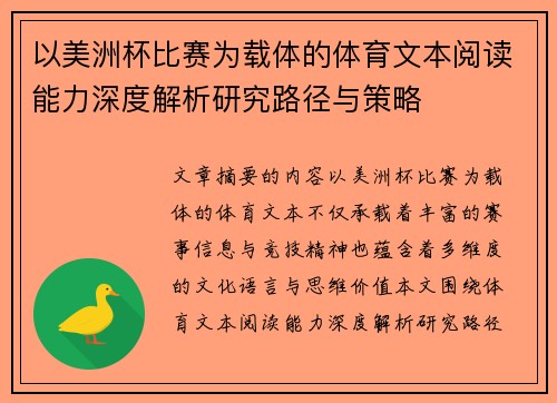 以美洲杯比赛为载体的体育文本阅读能力深度解析研究路径与策略