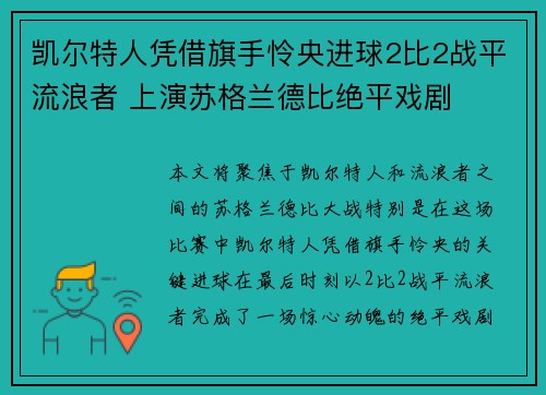 凯尔特人凭借旗手怜央进球2比2战平流浪者 上演苏格兰德比绝平戏剧 凯尔特人凭借旗手怜央进球2比2战平流浪者 上演苏格兰德比绝平戏剧