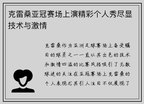 克雷桑亚冠赛场上演精彩个人秀尽显技术与激情 克雷桑亚冠赛场上演精彩个人秀尽显技术与激情