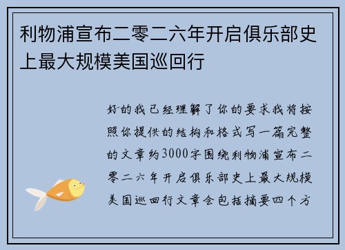 利物浦宣布二零二六年开启俱乐部史上最大规模美国巡回行