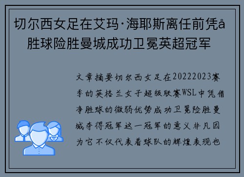 切尔西女足在艾玛·海耶斯离任前凭净胜球险胜曼城成功卫冕英超冠军 切尔西女足在艾玛·海耶斯离任前凭净胜球险胜曼城成功卫冕英超冠军