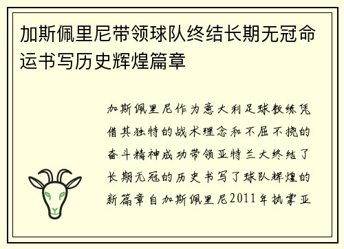 加斯佩里尼带领球队终结长期无冠命运书写历史辉煌篇章 加斯佩里尼带领球队终结长期无冠命运书写历史辉煌篇章