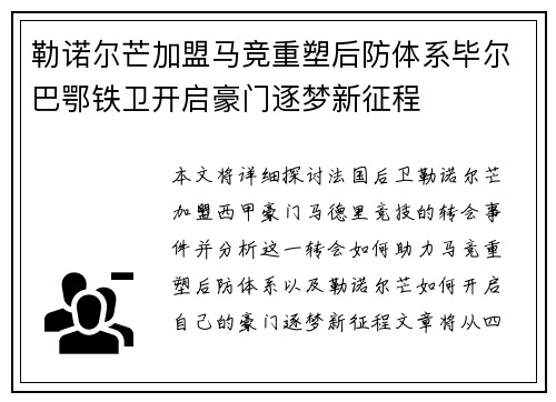 勒诺尔芒加盟马竞重塑后防体系毕尔巴鄂铁卫开启豪门逐梦新征程 勒诺尔芒加盟马竞重塑后防体系毕尔巴鄂铁卫开启豪门逐梦新征程
