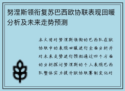 努涅斯领衔复苏巴西欧协联表现回暖分析及未来走势预测 努涅斯领衔复苏巴西欧协联表现回暖分析及未来走势预测