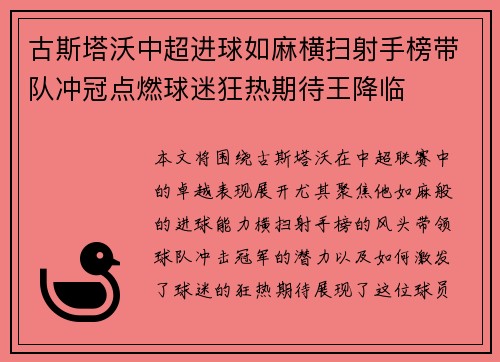 古斯塔沃中超进球如麻横扫射手榜带队冲冠点燃球迷狂热期待王降临 古斯塔沃中超进球如麻横扫射手榜带队冲冠点燃球迷狂热期待王降临