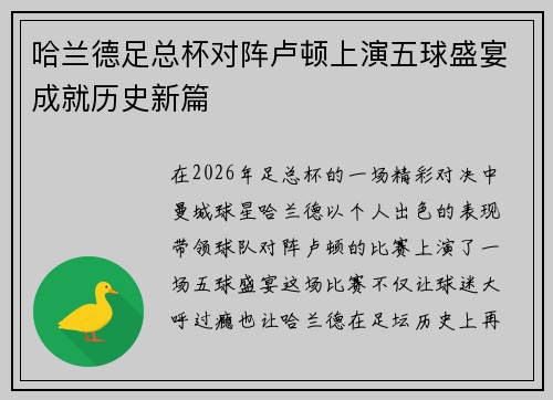 哈兰德足总杯对阵卢顿上演五球盛宴成就历史新篇 哈兰德足总杯对阵卢顿上演五球盛宴成就历史新篇