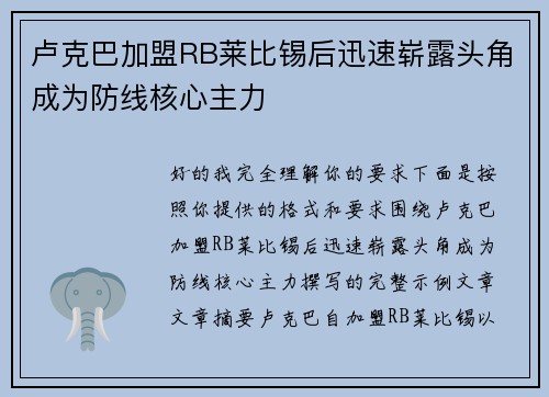 卢克巴加盟RB莱比锡后迅速崭露头角成为防线核心主力 卢克巴加盟RB莱比锡后迅速崭露头角成为防线核心主力