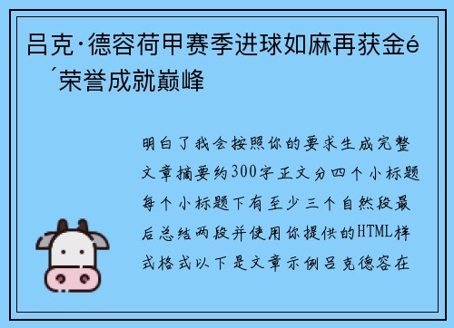 吕克·德容荷甲赛季进球如麻再获金靴荣誉成就巅峰 吕克·德容荷甲赛季进球如麻再获金靴荣誉成就巅峰