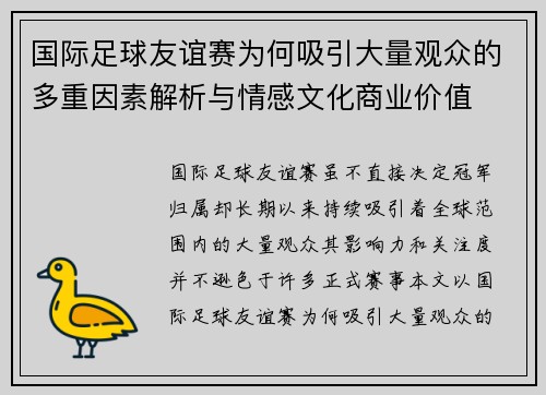 国际足球友谊赛为何吸引大量观众的多重因素解析与情感文化商业价值 国际足球友谊赛为何吸引大量观众的多重因素解析与情感文化商业价值