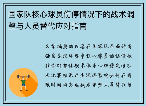 国家队核心球员伤停情况下的战术调整与人员替代应对指南 国家队核心球员伤停情况下的战术调整与人员替代应对指南