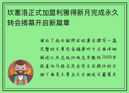 坎塞洛正式加盟利雅得新月完成永久转会揭幕开启新篇章