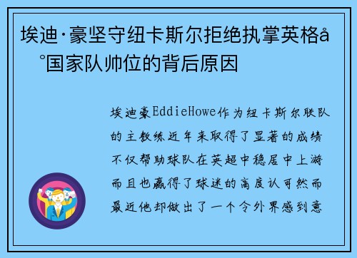 埃迪·豪坚守纽卡斯尔拒绝执掌英格兰国家队帅位的背后原因 埃迪·豪坚守纽卡斯尔拒绝执掌英格兰国家队帅位的背后原因