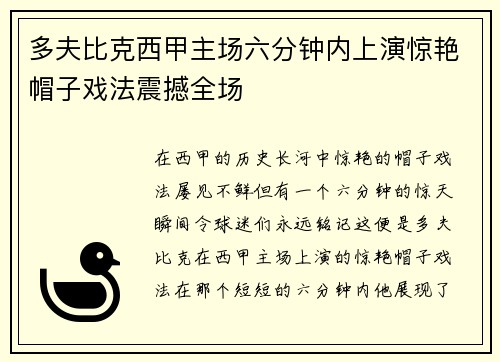 多夫比克西甲主场六分钟内上演惊艳帽子戏法震撼全场 多夫比克西甲主场六分钟内上演惊艳帽子戏法震撼全场