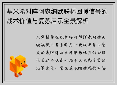 基米希对阵阿森纳欧联杯回暖信号的战术价值与复苏启示全景解析 基米希对阵阿森纳欧联杯回暖信号的战术价值与复苏启示全景解析