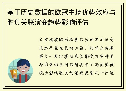 基于历史数据的欧冠主场优势效应与胜负关联演变趋势影响评估 基于历史数据的欧冠主场优势效应与胜负关联演变趋势影响评估