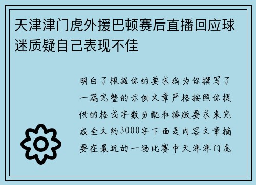 天津津门虎外援巴顿赛后直播回应球迷质疑自己表现不佳 天津津门虎外援巴顿赛后直播回应球迷质疑自己表现不佳