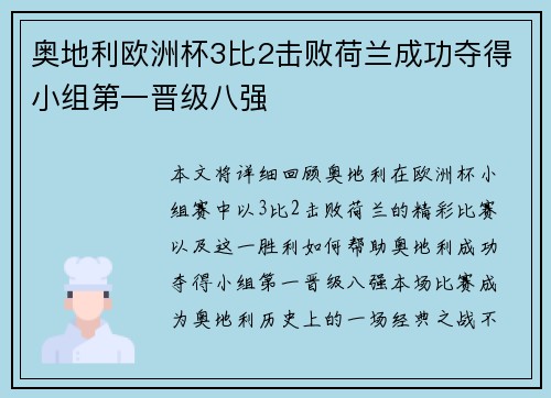奥地利欧洲杯3比2击败荷兰成功夺得小组第一晋级八强 奥地利欧洲杯3比2击败荷兰成功夺得小组第一晋级八强