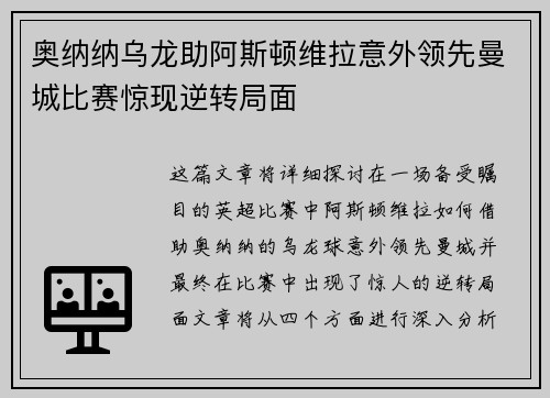 奥纳纳乌龙助阿斯顿维拉意外领先曼城比赛惊现逆转局面