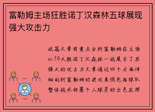 富勒姆主场狂胜诺丁汉森林五球展现强大攻击力 富勒姆主场狂胜诺丁汉森林五球展现强大攻击力