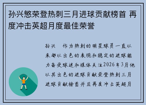 孙兴慜荣登热刺三月进球贡献榜首 再度冲击英超月度最佳荣誉 孙兴慜荣登热刺三月进球贡献榜首 再度冲击英超月度最佳荣誉