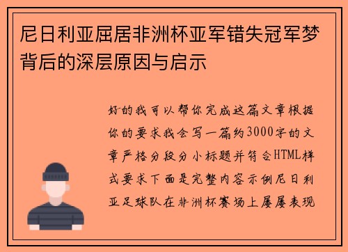 尼日利亚屈居非洲杯亚军错失冠军梦背后的深层原因与启示 尼日利亚屈居非洲杯亚军错失冠军梦背后的深层原因与启示