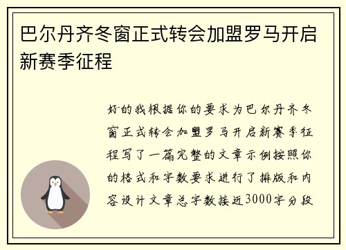 巴尔丹齐冬窗正式转会加盟罗马开启新赛季征程