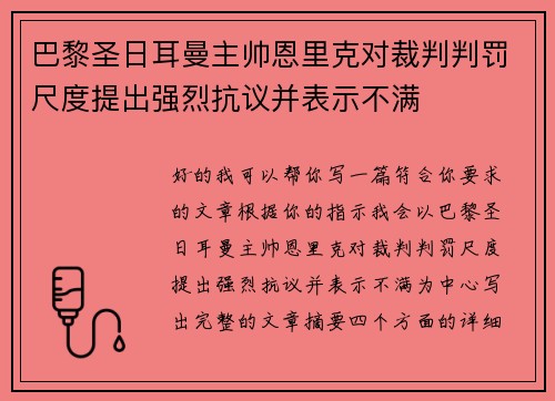巴黎圣日耳曼主帅恩里克对裁判判罚尺度提出强烈抗议并表示不满 巴黎圣日耳曼主帅恩里克对裁判判罚尺度提出强烈抗议并表示不满