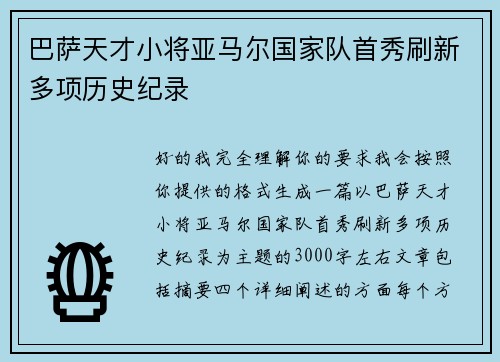 巴萨天才小将亚马尔国家队首秀刷新多项历史纪录 巴萨天才小将亚马尔国家队首秀刷新多项历史纪录