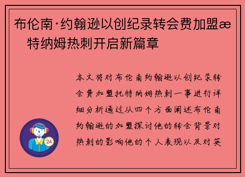 布伦南·约翰逊以创纪录转会费加盟托特纳姆热刺开启新篇章 布伦南·约翰逊以创纪录转会费加盟托特纳姆热刺开启新篇章