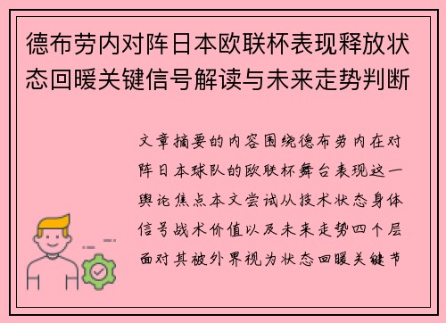 德布劳内对阵日本欧联杯表现释放状态回暖关键信号解读与未来走势判断 德布劳内对阵日本欧联杯表现释放状态回暖关键信号解读与未来走势判断
