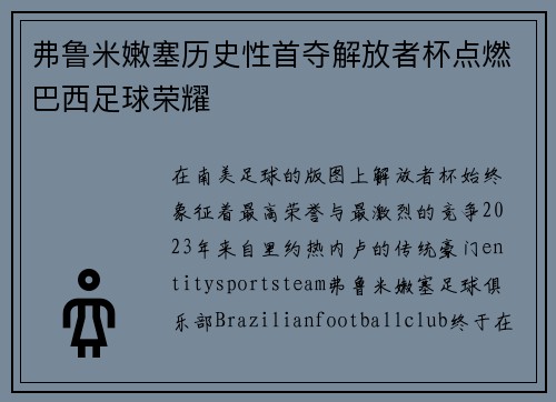 弗鲁米嫩塞历史性首夺解放者杯点燃巴西足球荣耀 弗鲁米嫩塞历史性首夺解放者杯点燃巴西足球荣耀