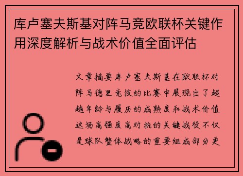 库卢塞夫斯基对阵马竞欧联杯关键作用深度解析与战术价值全面评估 库卢塞夫斯基对阵马竞欧联杯关键作用深度解析与战术价值全面评估