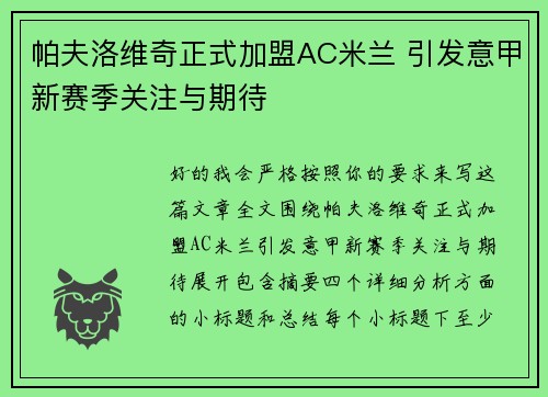 帕夫洛维奇正式加盟AC米兰 引发意甲新赛季关注与期待 帕夫洛维奇正式加盟AC米兰 引发意甲新赛季关注与期待
