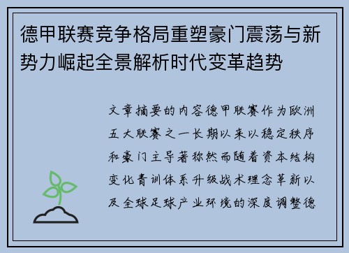 德甲联赛竞争格局重塑豪门震荡与新势力崛起全景解析时代变革趋势 德甲联赛竞争格局重塑豪门震荡与新势力崛起全景解析时代变革趋势