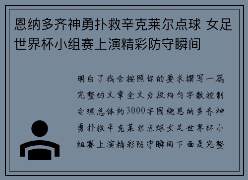 恩纳多齐神勇扑救辛克莱尔点球 女足世界杯小组赛上演精彩防守瞬间 恩纳多齐神勇扑救辛克莱尔点球 女足世界杯小组赛上演精彩防守瞬间