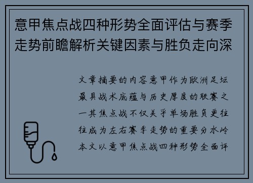 意甲焦点战四种形势全面评估与赛季走势前瞻解析关键因素与胜负走向深度观察 意甲焦点战四种形势全面评估与赛季走势前瞻解析关键因素与胜负走向深度观察