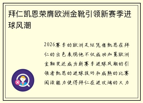 拜仁凯恩荣膺欧洲金靴引领新赛季进球风潮 拜仁凯恩荣膺欧洲金靴引领新赛季进球风潮