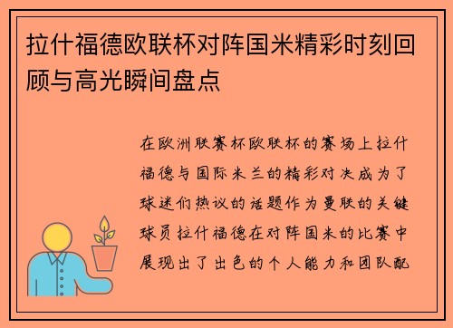 拉什福德欧联杯对阵国米精彩时刻回顾与高光瞬间盘点