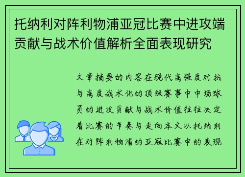 托纳利对阵利物浦亚冠比赛中进攻端贡献与战术价值解析全面表现研究 托纳利对阵利物浦亚冠比赛中进攻端贡献与战术价值解析全面表现研究