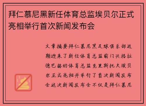 拜仁慕尼黑新任体育总监埃贝尔正式亮相举行首次新闻发布会 拜仁慕尼黑新任体育总监埃贝尔正式亮相举行首次新闻发布会