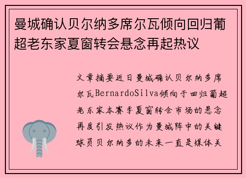 曼城确认贝尔纳多席尔瓦倾向回归葡超老东家夏窗转会悬念再起热议 曼城确认贝尔纳多席尔瓦倾向回归葡超老东家夏窗转会悬念再起热议