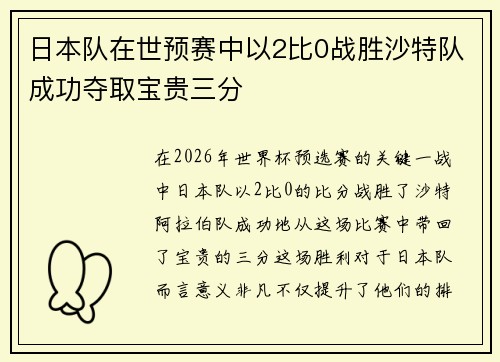 日本队在世预赛中以2比0战胜沙特队成功夺取宝贵三分 日本队在世预赛中以2比0战胜沙特队成功夺取宝贵三分