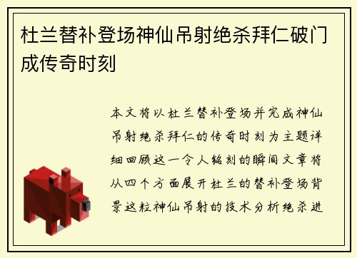 杜兰替补登场神仙吊射绝杀拜仁破门成传奇时刻 杜兰替补登场神仙吊射绝杀拜仁破门成传奇时刻