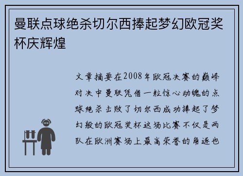 曼联点球绝杀切尔西捧起梦幻欧冠奖杯庆辉煌 曼联点球绝杀切尔西捧起梦幻欧冠奖杯庆辉煌