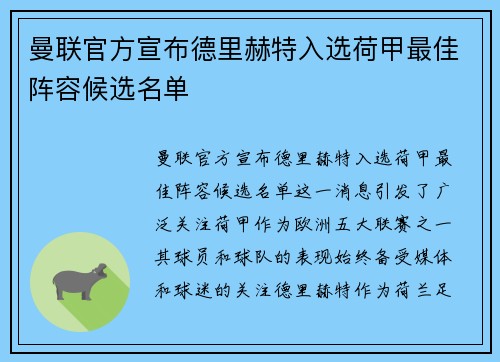 曼联官方宣布德里赫特入选荷甲最佳阵容候选名单 曼联官方宣布德里赫特入选荷甲最佳阵容候选名单