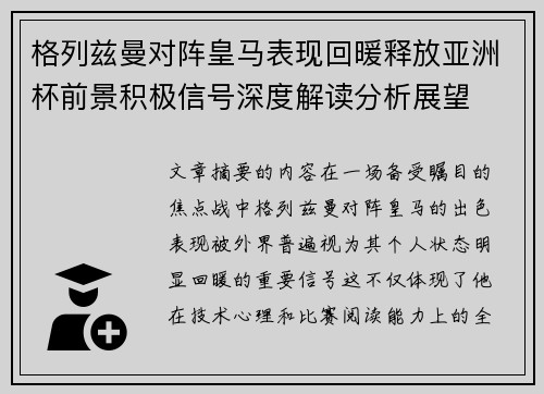 格列兹曼对阵皇马表现回暖释放亚洲杯前景积极信号深度解读分析展望 格列兹曼对阵皇马表现回暖释放亚洲杯前景积极信号深度解读分析展望