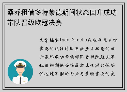 桑乔租借多特蒙德期间状态回升成功带队晋级欧冠决赛 桑乔租借多特蒙德期间状态回升成功带队晋级欧冠决赛