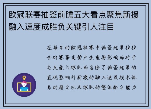 欧冠联赛抽签前瞻五大看点聚焦新援融入速度成胜负关键引人注目 欧冠联赛抽签前瞻五大看点聚焦新援融入速度成胜负关键引人注目