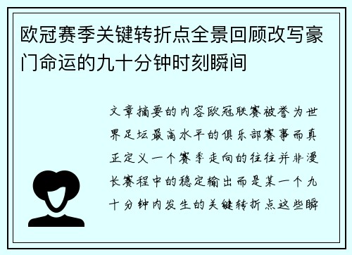欧冠赛季关键转折点全景回顾改写豪门命运的九十分钟时刻瞬间 欧冠赛季关键转折点全景回顾改写豪门命运的九十分钟时刻瞬间