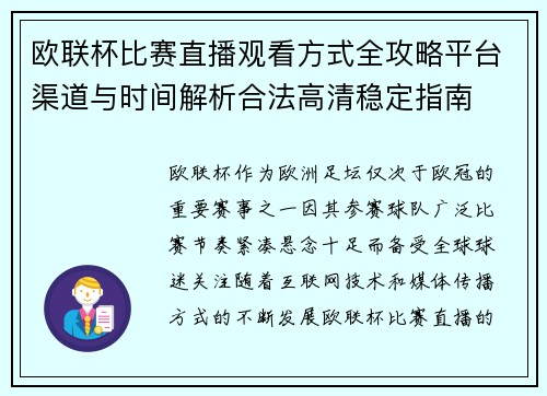 欧联杯比赛直播观看方式全攻略平台渠道与时间解析合法高清稳定指南 欧联杯比赛直播观看方式全攻略平台渠道与时间解析合法高清稳定指南